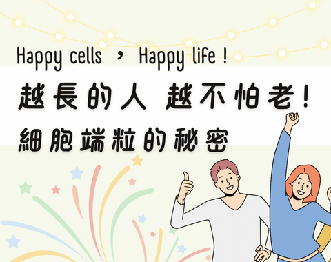 越長的人越不怕老!解密細胞端粒!